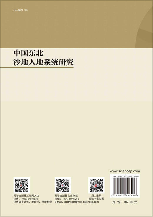 中国东北沙地人地系统研究 商品图1