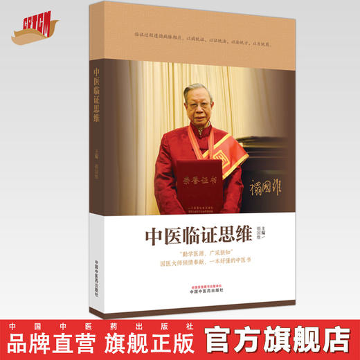 中医临证思维 禤国维 著  中国中医药出版社 中医临床 书籍 商品图0