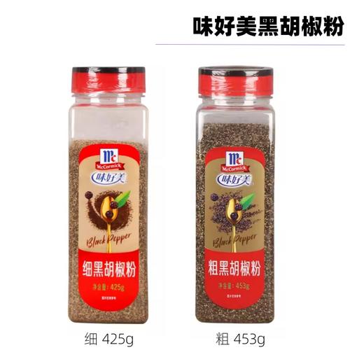 味好美 粗/细黑胡椒粉  餐饮装 意面 西餐 牛排 意面酱 烹饪调料 商品图0