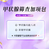 甲状腺筛查加项包 商品缩略图0
