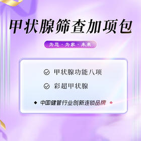 甲状腺筛查加项包