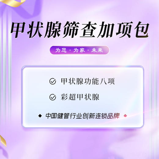 甲状腺筛查加项包 商品图0