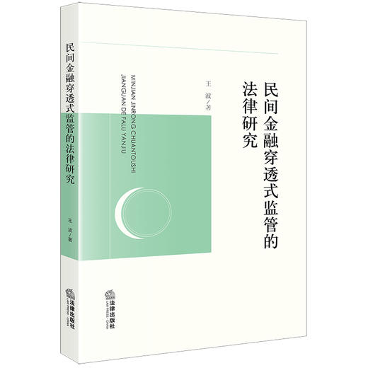 民间金融穿透式监管的法律研究 王波著 法律出版社 商品图0