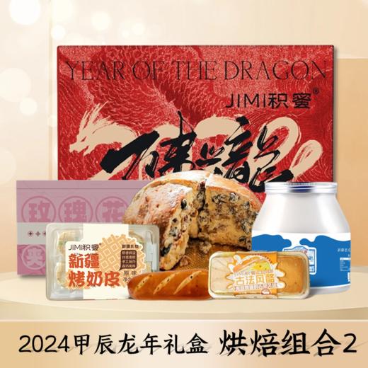 春节必备【积蜜】2024龙年礼盒 年度爆款产品 新疆特产一次吃到过瘾！ 商品图2