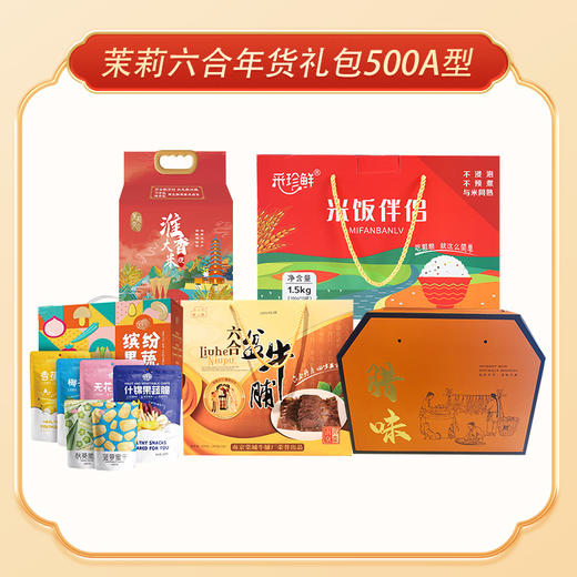 茉莉六合年货礼包500A型 线上 商品图0