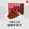 内蒙特产牛肉干/三纯/精选牛后腿/肉质紧实筋膜少/耐嚼不柴/休闲零食独立包装【品牌方内蒙直发】 商品缩略图0
