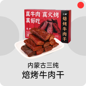 内蒙特产牛肉干/三纯/精选牛后腿/肉质紧实筋膜少/耐嚼不柴/休闲零食独立包装【品牌方内蒙直发】