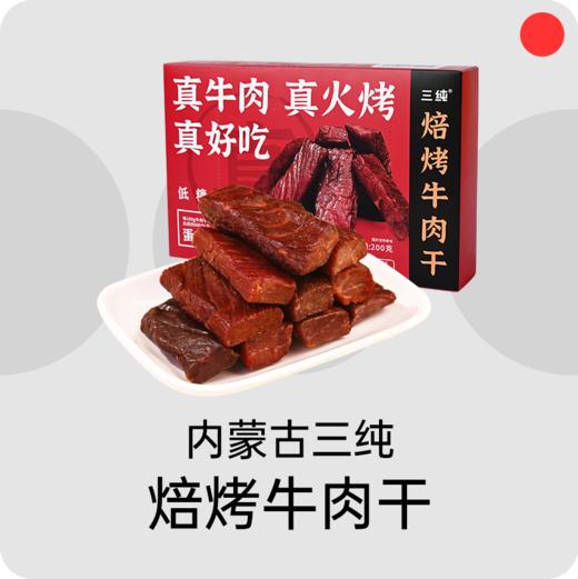 内蒙特产牛肉干/三纯/精选牛后腿/肉质紧实筋膜少/耐嚼不柴/休闲零食独立包装【品牌方内蒙直发】 商品图0