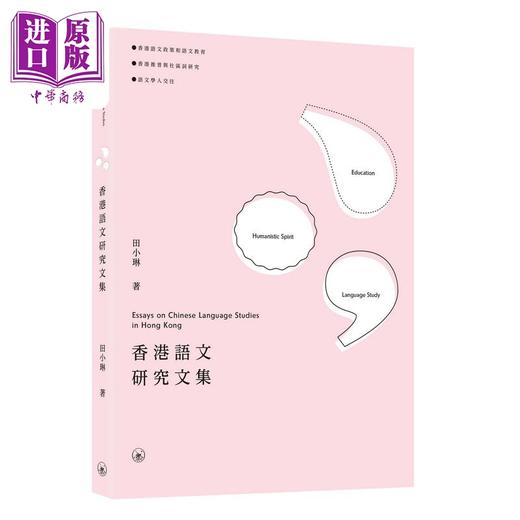 【中商原版】香港语文研究文集 Essays on Chinese Language Studies in Hong Kong 三联书店港台原版 语文教育推普社区词研究 商品图0