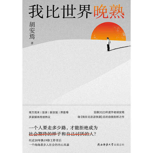 我比世界晚熟 胡安焉 著 纪实文学 商品图1