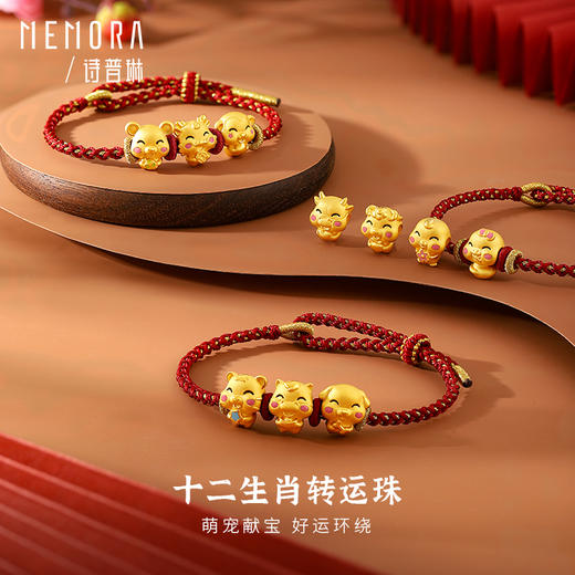 MEMORA诗普琳黄金十二生肖转运珠手链3D硬金送宝宝本命年足金手串HPE07301（线上专供） 商品图0