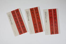 草书集字春联 王羲之草书 怀素草书 孙过庭书谱 春联挥毫必备