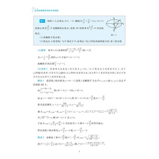 多视角破解高考数学压轴题/郝保国/马腾冰/浙大数学优辅/浙江大学出版社/高频考点/例题解法/高考复习与培优通用 商品图4