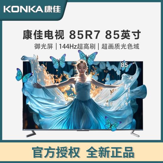 康佳（KONKA） 85R7 85英寸 Mini QD-LED 百级分区144Hz 4+128G 4K超清全面屏智能网络液晶平板游戏电视机 工厂直发 官方标配 商品图0