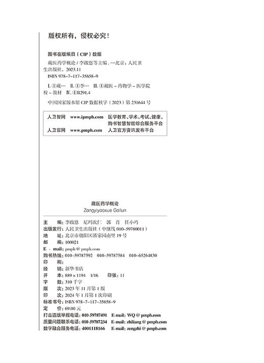 藏医药学概论 中文版藏医药创新教材 供藏医药学专业本科生使用 藏医病理生理 藏医诊断 藏医治疗等内容人民卫生出版9787117356589 商品图2