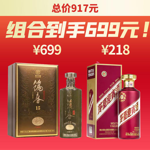 【钻石联盟专享】茅台股份  紫迎宾  53度 酱香型   500ml+筑春 15 珍藏级 酱香型 53度 500ml 商品图0