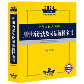 2024年中华人民共和国刑事诉讼法及司法解释全书：含指导案例
