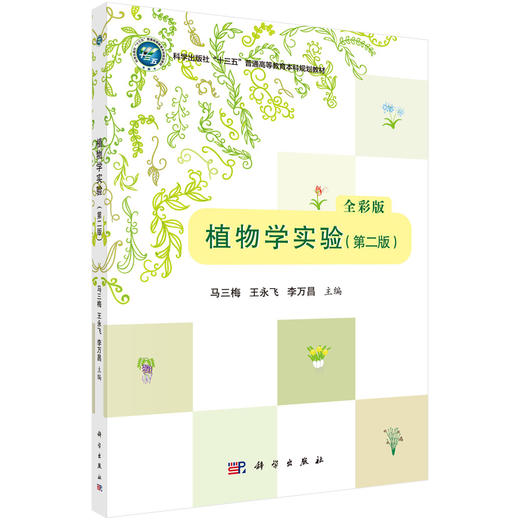 植物学实验（第二版）（彩色版） 商品图0