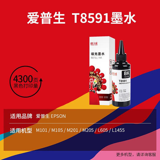 天威T8591黑色颜料墨水适用爱普生M105 M205 L605 L655 L1455 M101 T859打印机墨盒墨水 商品图1