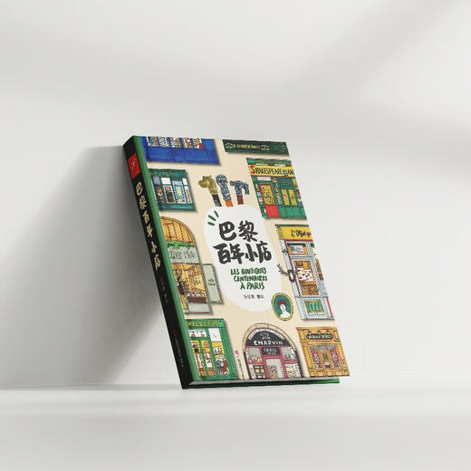 巴黎百年小店 孙艺萌 著 绘画 商品图1