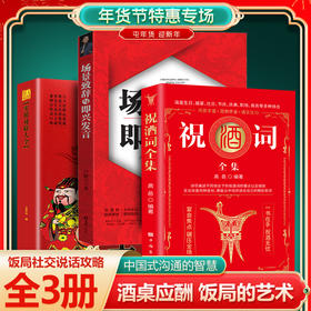 【全3册】祝酒词全集 KB（红封面） +实用对联大全（金城版）+场景致辞与即兴发言