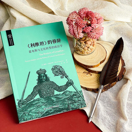 《利维坦》的修辞 霍布斯与文化转型的政治学 欧诺弥亚译丛 商品图4