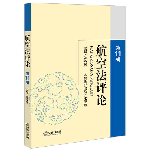 航空法评论(第 11 辑) 郝秀辉主编 张崇胜本辑执行主编 法律出版社 商品图0