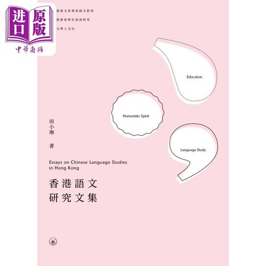 【中商原版】香港语文研究文集 Essays on Chinese Language Studies in Hong Kong 三联书店港台原版 语文教育推普社区词研究 商品图1