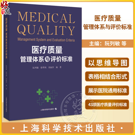 医疗质量管理体系与评价标准 阮列敏 等 供医院质量管理者及员工使用的医疗质量评估指导用书 上海科学技术出版社9787547864920 商品图0