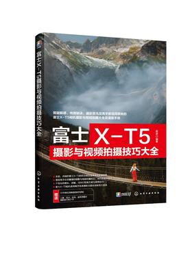 富士X-T5摄影与视频拍摄技巧大全