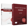 全国高级卫生专业技术资格考试指导——传染病学+传染病学习题集 商品缩略图0