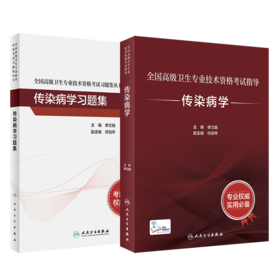 全国高级卫生专业技术资格考试指导——传染病学+传染病学习题集