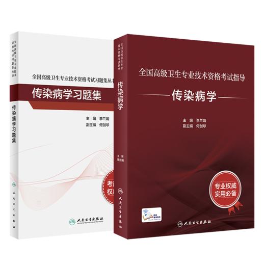 全国高级卫生专业技术资格考试指导——传染病学+传染病学习题集 商品图0