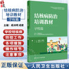结核病防治培训教材 学校篇 成诗明 成君 主编 学校结核潜伏感染检查 预防性治疗 感染控制 监测等 人民卫生出版社9787117338554  商品缩略图0