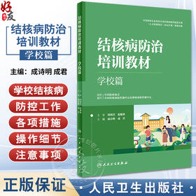 结核病防治培训教材 学校篇 成诗明 成君 主编 学校结核潜伏感染检查 预防性治疗 感染控制 监测等 人民卫生出版社9787117338554 