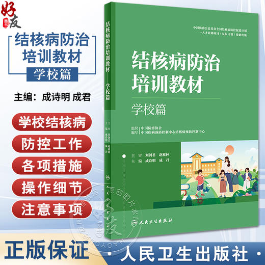 结核病防治培训教材 学校篇 成诗明 成君 主编 学校结核潜伏感染检查 预防性治疗 感染控制 监测等 人民卫生出版社9787117338554  商品图0