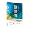 朝闻道 刘慈欣 著 小说 商品缩略图0