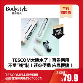 【1.20王炸割肉价】TESCOM日本直卷两用便携卷发棒夹板ISC100