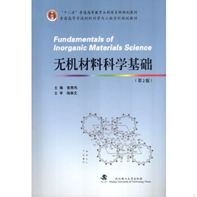 无机材料科学基础 第2版 曾燕伟 武汉理工大学出版社 9787562943600