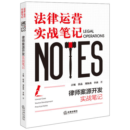 律师案源开发实战笔记：法律运营实战笔记	古城 张晶 刘海燕 李燕著 法律出版社 商品图0