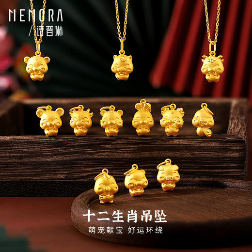 十二生肖黄金吊坠男女3D硬金项链挂坠本命年足金坠子送宝宝MEMORA诗普琳HPE08501（线上专供） 商品图0