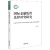 国际金融监管法律冲突研究 吴永辉著 法律出版社 商品缩略图0