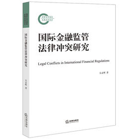 国际金融监管法律冲突研究 吴永辉著 法律出版社