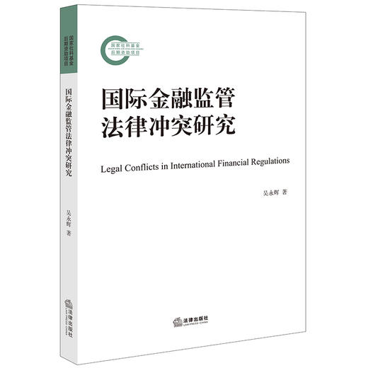 国际金融监管法律冲突研究 吴永辉著 法律出版社 商品图0