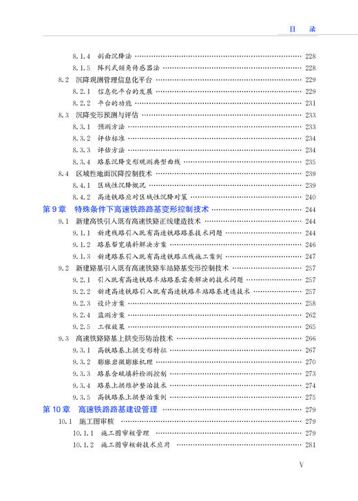 30854  高速铁路路基工程技术创新与实践 商品图6