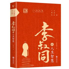 人生难得是欢聚 李叔同的人生智慧