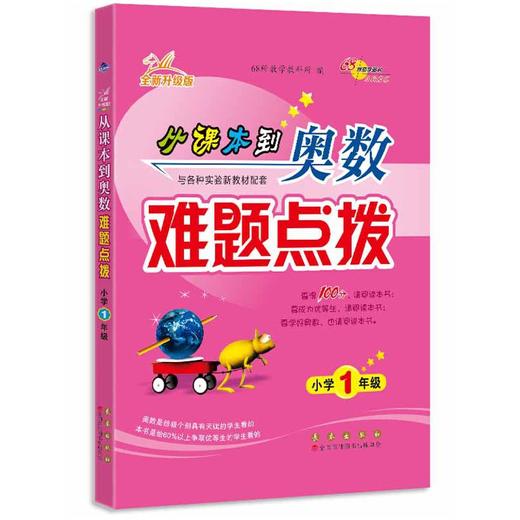 68所名校 从课本到奥数难题点拨 一年级 商品图0