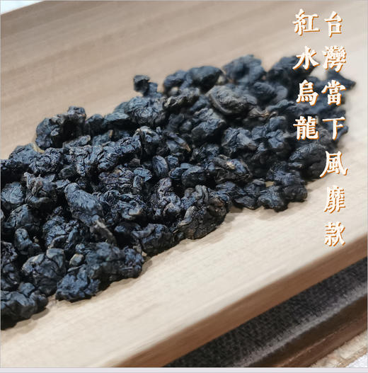 台湾 红水乌龙 100克 回归乌龙的老工艺 重发酵 熟果韵 商品图1