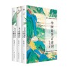 中国最美古诗词(全3册) 陈引驰 商品缩略图4