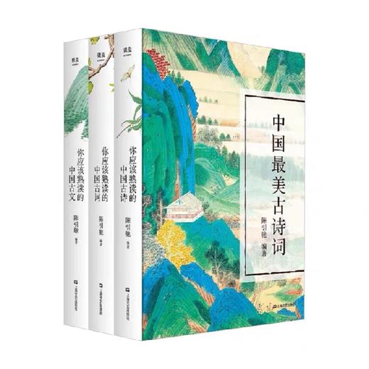 中国最美古诗词(全3册) 陈引驰 商品图4